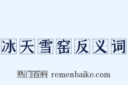 冰天雪窑反义词是什么意思的图片